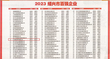 插逼妞妞我的视频权威发布丨2023绍兴市百强企业公布，长业建设集团位列第18位